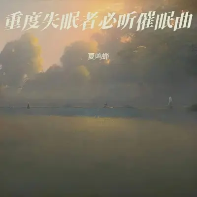 静水无痕 疗愈身心（阿尔法脑波音乐）（专辑：钢琴曲纯音乐经典|轻音乐舒缓|美容院专用轻音乐|解压舒缓钢琴曲|优雅轻音乐钢琴曲|舒缓轻音乐|焦虑平息温馨纯音乐|安然恬静轻音乐）封面