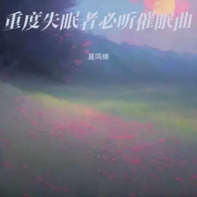 重度失眠者必听强效催眠曲 - 夏鸣蝉封面