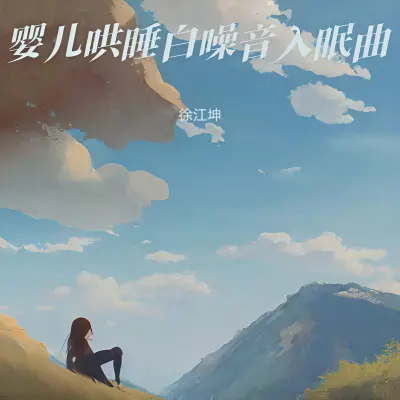 婴儿睡眠纯音乐(快速入睡)(专辑:宝宝摇篮曲|婴儿安抚音乐|宝宝胎教哄睡安抚|宝宝催眠曲|哄睡轻音乐|重度失眠者必听催眠曲|哄睡神曲白噪音+羊水声+雨声)封面