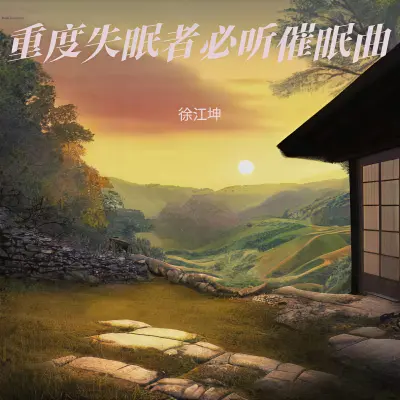 睡眠曲 放松身心 催眠曲纯音乐很快入睡封面