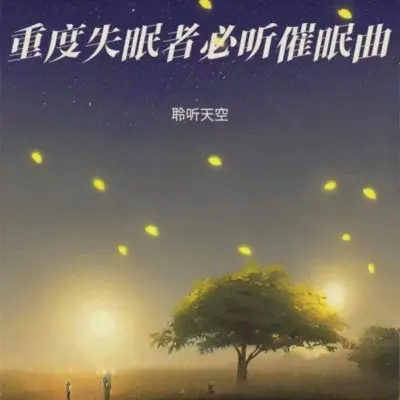 重度失眠者必听 强效催眠曲封面