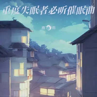 放松大脑舒缓压力 失重催眠曲封面
