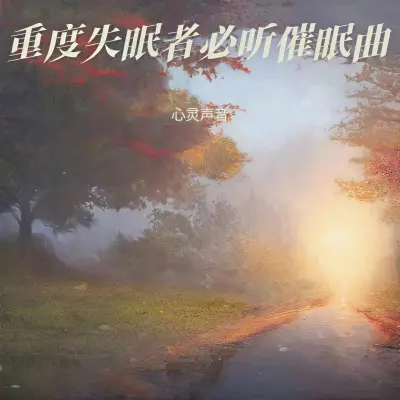 助眠减压催眠曲 睡眠曲 一秒入睡 - 心灵声音封面