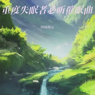 深度催眠曲 放松大脑舒缓解压封面