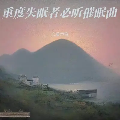 雨林鸟鸣 大自然催眠曲封面
