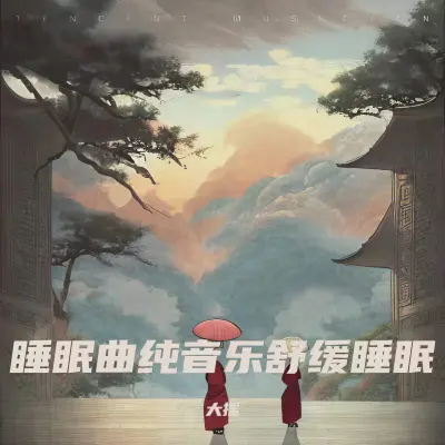 钢琴曲纯音乐舒缓睡眠 放松解压(专辑:睡眠音乐 催眠曲5分钟入睡 助眠音乐3分钟入睡 深度催眠 深度睡眠)封面