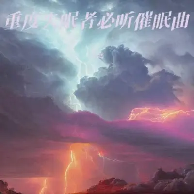 新生儿助眠曲 吹口哨(快速入睡)封面