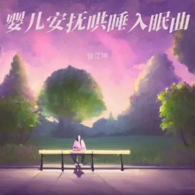 婴儿催眠曲5分钟必睡(阿尔法脑波音乐)(专辑:宝宝哄睡神曲·羊水声白噪音+嘘嘘声+妈妈心跳)封面