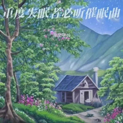 助眠轻音乐 大自然下雨催眠封面