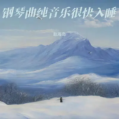 疗愈音律 静心轻松疗愈（专辑：轻音乐舒缓放松纯音乐 睡觉催眠曲 自然放松的音乐 下雨声助眠 助眠轻音乐） - 赵海岛封面