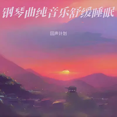 钢琴曲纯音乐舒缓睡眠 放松解压封面
