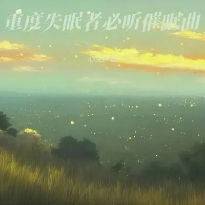适合做作业时听的音乐封面