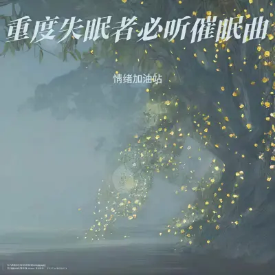 助眠减压催眠曲 睡眠曲 一秒入睡封面