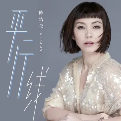 平行线封面
