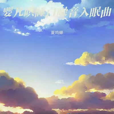 宝宝哄睡神曲·羊水声白噪音+嘘嘘声+妈妈心跳封面