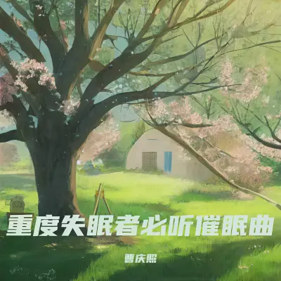 阿尔法脑波催眠曲 最适合睡眠的音乐封面