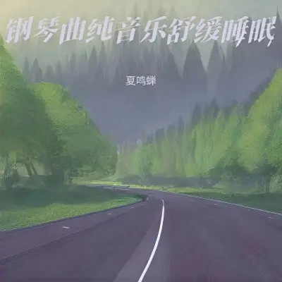 强效催眠曲（一听就睡觉）（专辑：轻音乐经典钢琴曲，舒缓治愈音乐|睡眠音乐 催眠曲5分钟入睡 |重度失眠者必听催眠曲）封面