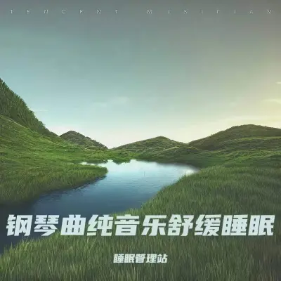 冥想音乐 疗愈音乐（专辑：助眠音乐3分钟入睡 深度催眠 五音疗疾 调养五脏 钢琴曲纯音乐舒缓睡眠 放松解压 睡眠曲 放松身心 催眠曲纯音乐很快入睡）封面