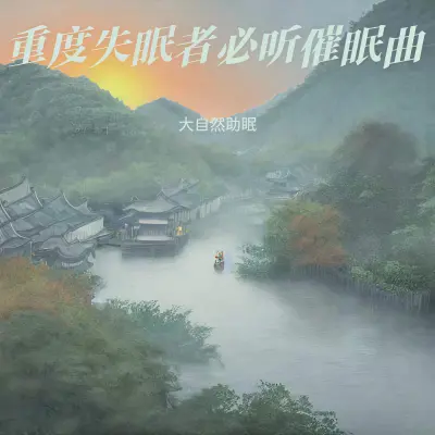 睡眠曲 安眠曲3分钟入睡封面