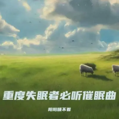 催眠曲（深度睡眠曲5分钟入睡）（专辑：深度睡眠曲5分钟入睡|助眠音乐3分钟入睡|重度失眠者必听催眠曲|催眠曲 大自然的声音|睡眠曲 深度睡眠 大自然轻音乐）封面
