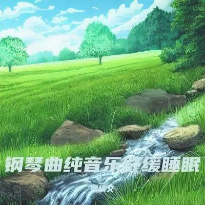 放松心情让人心静的音乐（钢琴曲）（专辑：放松大脑舒缓压力 助眠减压催眠曲 睡眠音乐 催眠曲5分钟入睡 阿尔法脑波音乐 超强治愈脑波音乐 催眠曲）封面