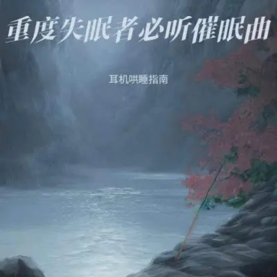 放松大脑舒缓压力(快速入睡)(专辑:助眠减压催眠曲 深度放松 钢琴曲纯音乐舒缓睡眠 放松解压 钢琴曲纯音乐 舒缓心情轻音乐 催眠曲纯音乐很快入睡)封面