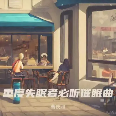 催眠曲舒缓压力 快速入睡 深度睡眠（专辑：重度失眠者必听催眠曲|深度睡眠曲5分钟入睡|助眠音乐3分钟入睡|阿尔法脑波音乐|助眠轻音乐 下雨声助眠|催眠曲纯音乐很快入睡）封面