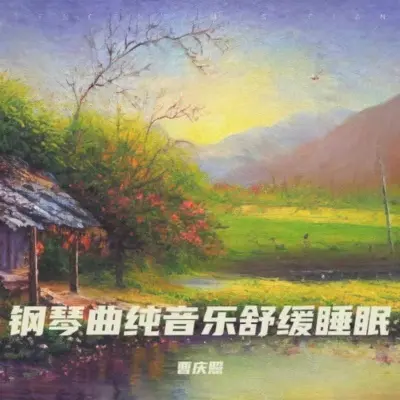 瑜伽音乐冥想放松音乐封面