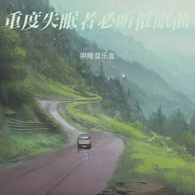 雨声助眠 大自然轻音乐（专辑：催眠曲舒缓压力 快速入睡 催眠曲5分钟入睡 阿尔法脑波音乐 睡眠曲 深度睡眠 大自然轻音乐 钢琴曲纯音乐舒缓睡眠）封面