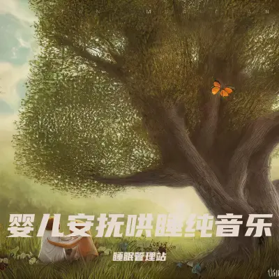 羊水声+妈妈心跳(宝宝安抚催眠专用)(专辑:婴儿催眠摇篮曲|羊水声 嘘声白噪音哄睡)封面