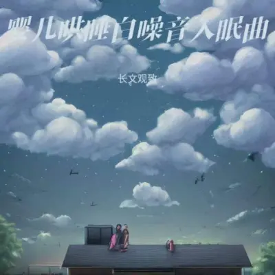 羊水声安抚宝宝 (婴儿哄睡神曲)封面
