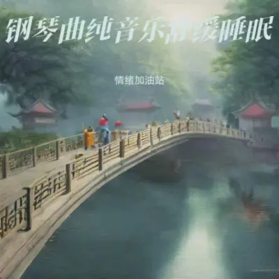 助眠减压催眠曲（深度放松）（专辑：重度失眠者必听催眠曲|深度睡眠曲5分钟入睡|优美的小调|舒适的雨声|瞬间的永恒|夜空的寂静|误入迷失森林|落日飞行器）封面