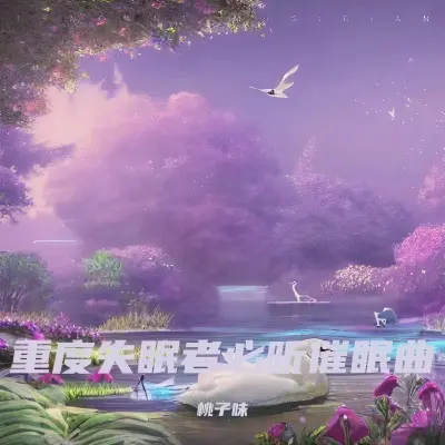 助眠曲深度睡眠放松声音（专辑：睡眠音乐 催眠曲5分钟入睡 阿尔法脑波音乐 放松大脑 睡眠曲 放松身心 婴儿催眠曲5分钟必睡(婴儿哄睡入眠曲) 轻柔舒缓音乐）封面
