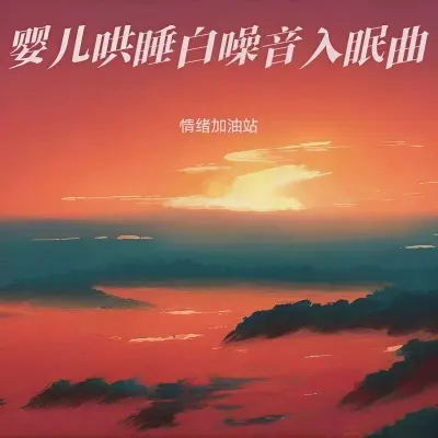 新生儿安抚轻音乐（婴儿催眠曲八音盒羊水声）（专辑：羊水声+嘘声哄宝宝入睡 (快速入睡)|婴儿催眠曲5分钟必睡|婴儿哄睡白噪音 羊水声+长嘘声|助眠音乐3分钟入睡 深度催眠）封面