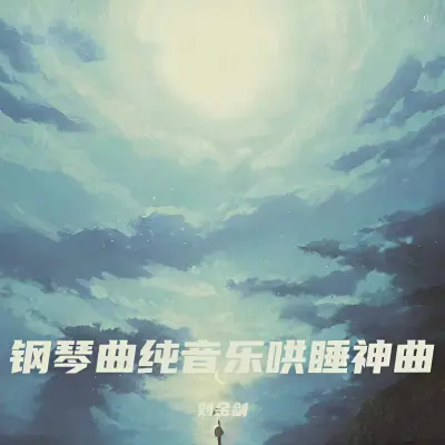 羊水声+胎心音（快速入睡）（专辑：羊水声安抚宝宝快速入睡:婴儿哄睡神曲白噪音+羊水声|宝宝催眠曲羊水声:婴儿哄睡神曲白噪音+羊水声|婴儿睡眠纯音乐 快速入睡）封面