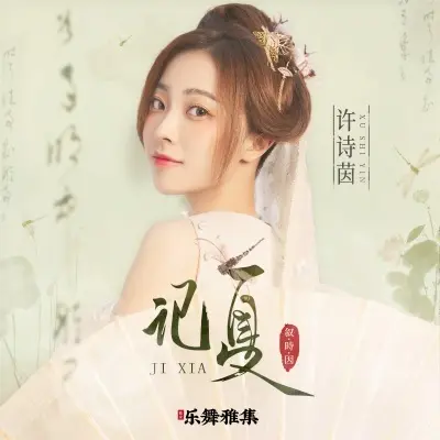 记夏封面