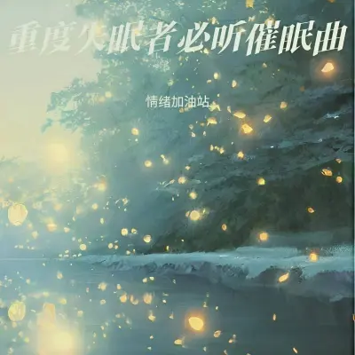 适合做作业时听的音乐 - 情绪加油站封面