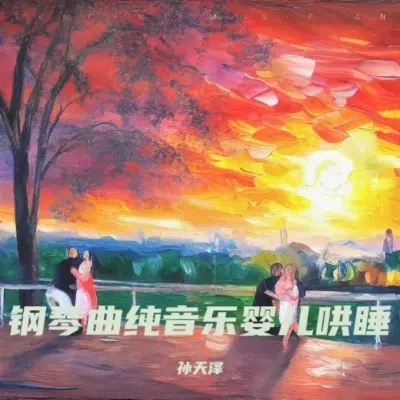 婴儿睡眠纯音乐 (快速入睡)封面