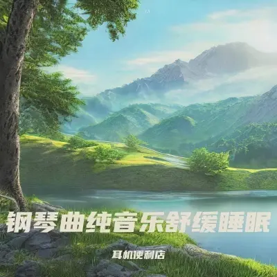 养生五音 疗愈音律（专辑：深度睡眠曲5分钟入睡|养生音乐 缓解疲劳 养肝补肾|强效催眠曲一听入睡|睡眠曲 放松身心 催眠曲纯音乐很快入睡）封面