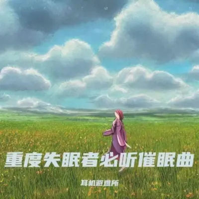 催眠曲 大自然的声音(专辑:深度睡眠曲5分钟入睡|睡眠音乐 催眠曲5分钟入睡|重度失眠者必听催眠曲|放松大脑舒缓压力 快速入睡|强效催眠曲一听入睡)封面