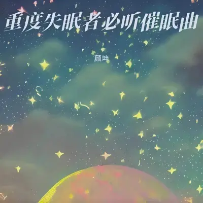助眠轻音乐 大自然下雨催眠封面