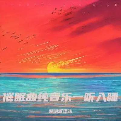 打雷下雨纯大自然声封面