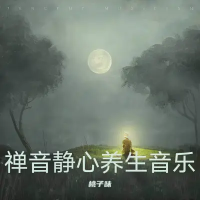 五音疗疾 调养五脏(专辑:禅音静心 古琴疗愈冥想音乐 养生音乐 安神放松 禅韵放松心灵的音乐 古琴五音疗愈 颂钵疗愈音乐) - 桃子味封面