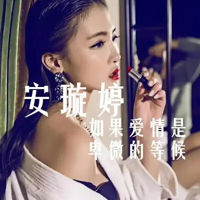 如果爱情是卑微的等候 - 安璇婷封面