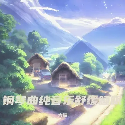 睡眠音乐 安眠曲3分钟入睡封面
