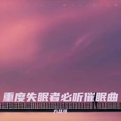 放松身心 催眠曲纯音乐封面