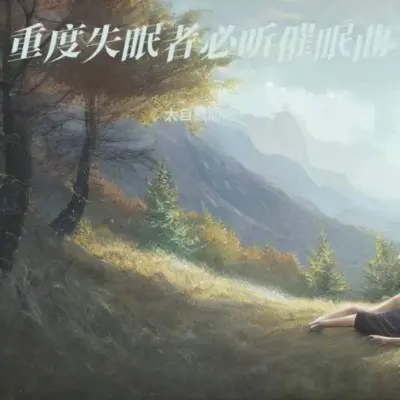 睡眠曲 放松身心 催眠曲纯音乐很快入睡封面