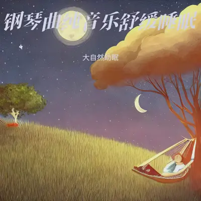婴儿催眠曲5分钟必睡(婴儿哄睡入眠曲)(专辑:深度放松的纯音乐 大自然放松治愈纯音乐 养生音乐 舒缓疲劳 养肝补肾 催眠曲 大自然的声音 重度失眠者必听催眠曲) - 大自然助眠封面