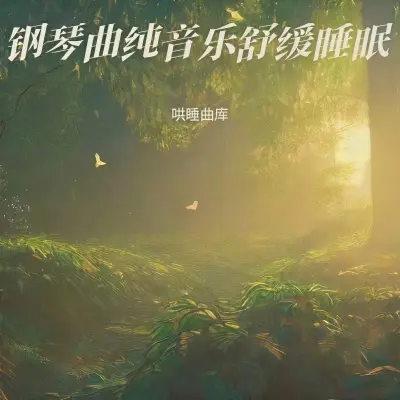 婴儿催眠曲5分钟必睡（婴儿哄睡入眠曲）（专辑：舒缓解压放松大脑 快速入睡 轻音乐舒缓放松纯音乐 快速入睡 催眠曲 大自然的声音 助眠轻音乐 缓解压力 快速入睡）封面