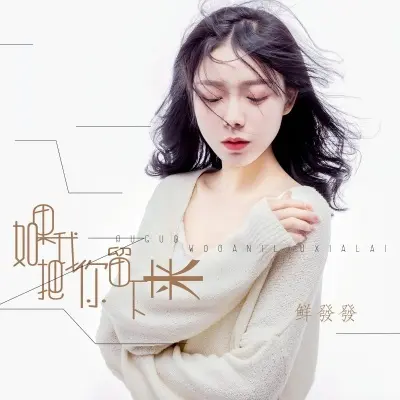 如果我把你留下来 - 鲜发发封面